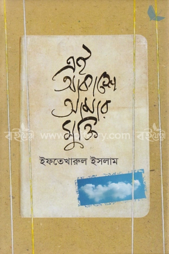 এই আকাশে আমার মুক্তি