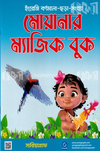 মোয়ানার ম্যাজিক বুক