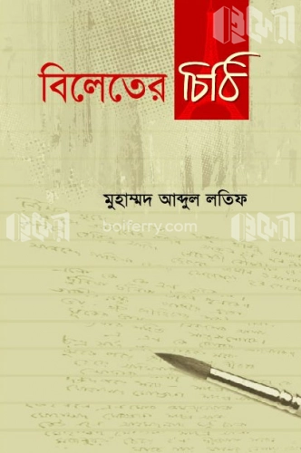 বিলেতের চিঠি