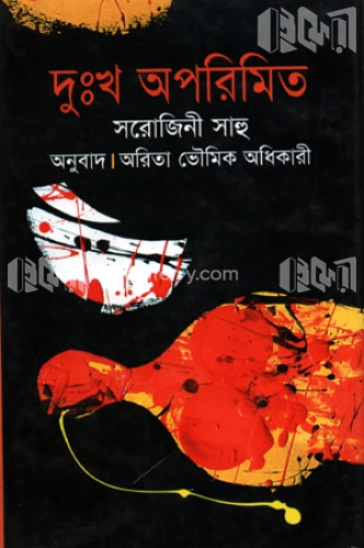 দুঃখ অপরিমিত