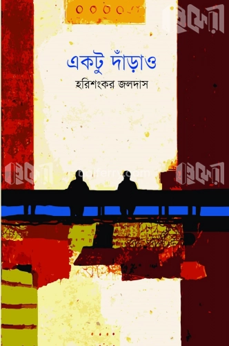 একটু দাঁড়াও