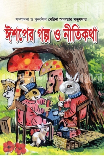 ঈশপের গল্প ও নীতিকথা