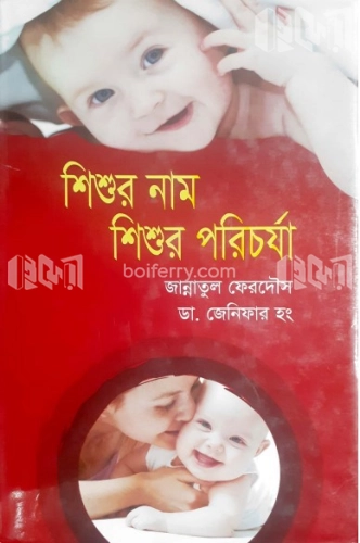 শিশুর নাম শিশুর পরিচর্যা