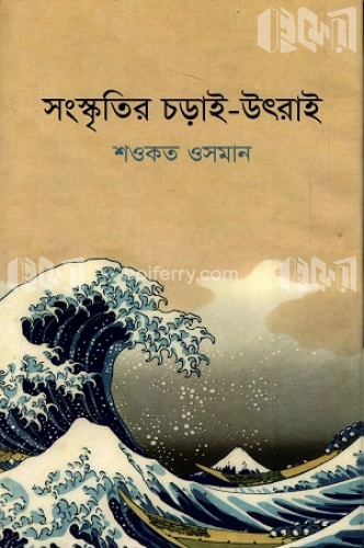 সংস্কৃতির চড়াই-উৎরাই