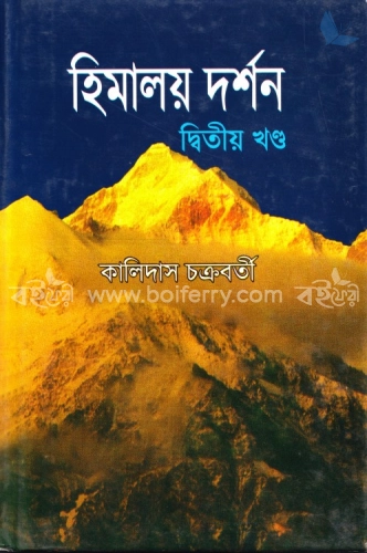 হিমালয় দর্শন (২য় খণ্ড)