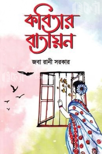 কবিতায় বাতায়ন