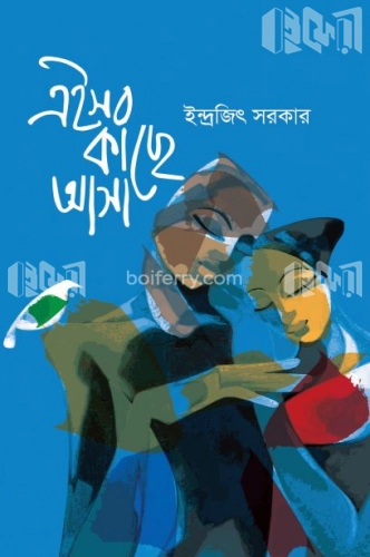 এইসব কাছে আসা