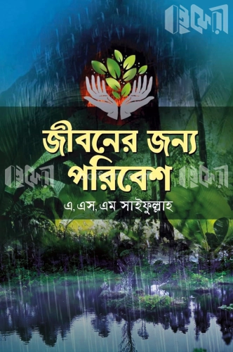 জীবনের জন্য পরিবেশ