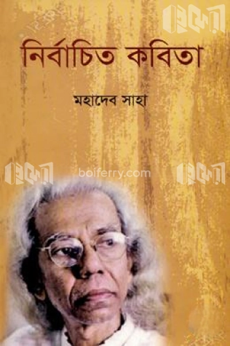 নির্বাচিত কবিতা