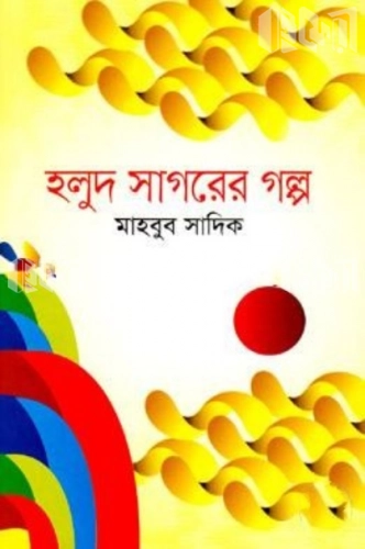 হলুদ সাগরের গল্প