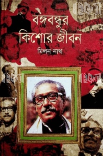 বঙ্গবন্ধুর কিশোর জীবন