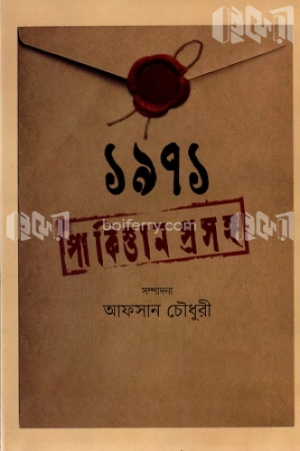 ১৯৭১ পাকিস্তান প্রসঙ্গ