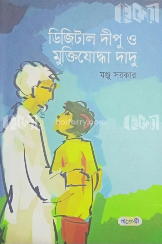 ডিজিটাল দীপু ও মুক্তিযোদ্ধা দাদু