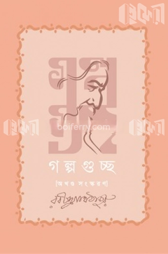 গল্পগুচ্ছ