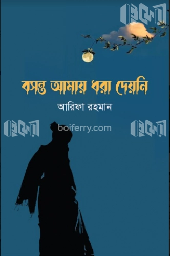 বসন্ত আমায় ধরা দেয়নি