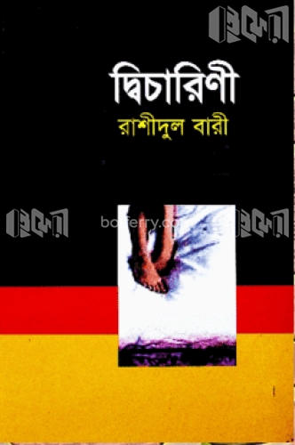 দ্বিচারিণী