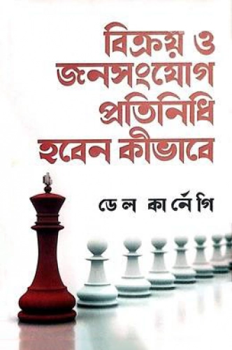 বিক্রয় ও জনসংযোগ প্রতিনিধি হবেন কীভাবে