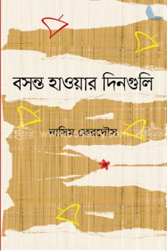 বসন্ত হাওয়ার দিনগুলো