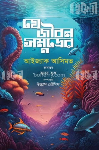 যে জীবন সমুদ্রের