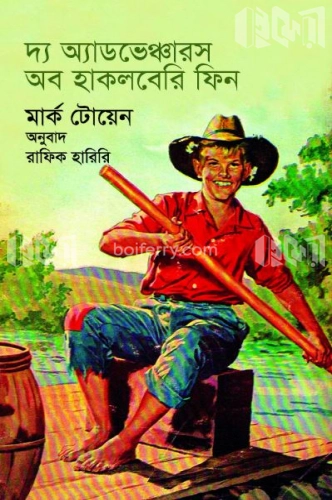 দ্য অ্যাডভেঞ্চারস অব হাকলবেরি ফিন