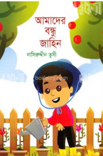 আমাদের বন্ধু জাহিন