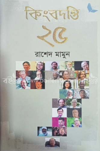 কিংবদন্তি ২৫