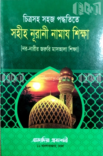 সহীহ নূরানী নামায শিক্ষা