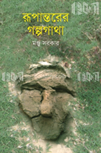 রূপান্তরের গল্পগাথা