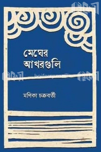 মেঘের আখরগুলি