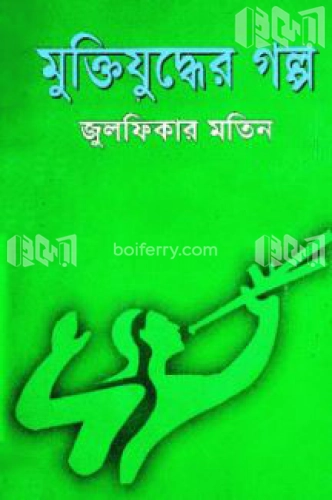 মুক্তিযুদ্ধের গল্প