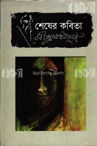 শেষের কবিতা