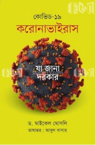 কোভিড-১৯ : করোনাভাইরাস