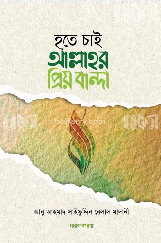 হতে চাই আল্লাহর প্রিয় বান্দা