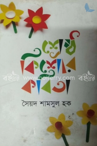 শ্রেষ্ঠ কিশোর কবিতা