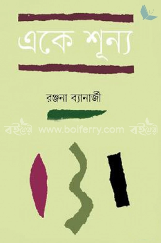 একে শূন্য