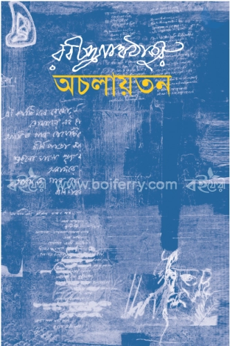 অচলায়তন