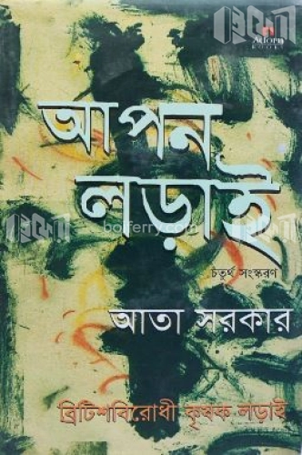 আপন লড়াই