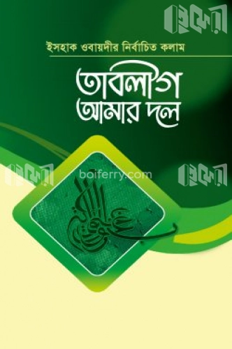 তাবলীগ আমার দল