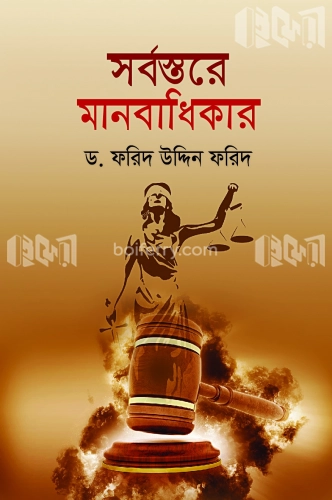 সর্বস্তরে মানবাধিকার