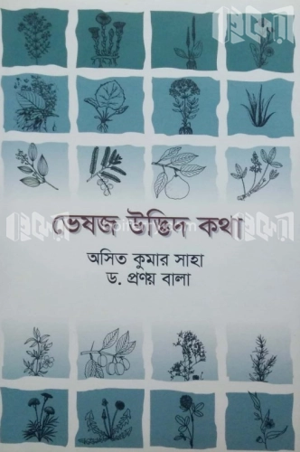 ভেষজ উদ্ভিদ কথা