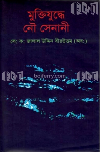 মুক্তিযুদ্ধে নৌ সেনানী