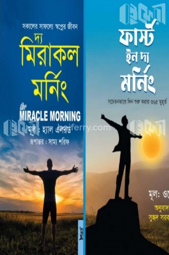 মর্নিং হ্যাবিট ২টি বই প্যাকেজ