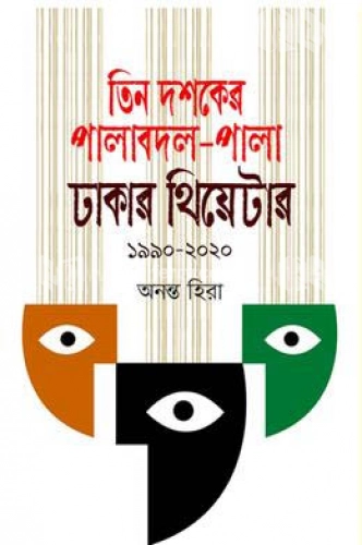 তিন দশকের পালাবদল-পালা : ঢাকার থিয়েটার ১৯৯০-২০২০