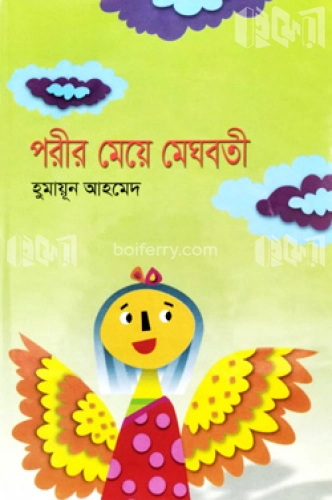 পরীর মেয়ে মেঘবতী