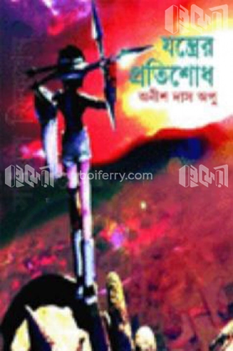 যন্ত্রের প্রতিশোধ