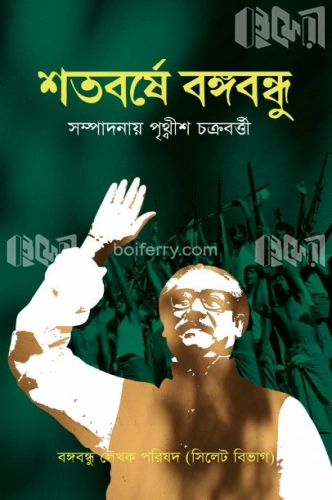 শতবর্ষে বঙ্গবন্ধু