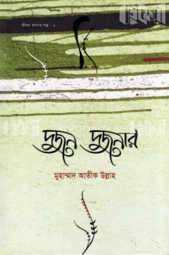 দুজন দুজনার