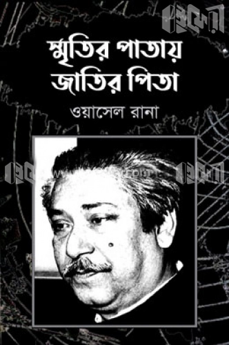 স্মৃতির পাতায় জাতির পিতা