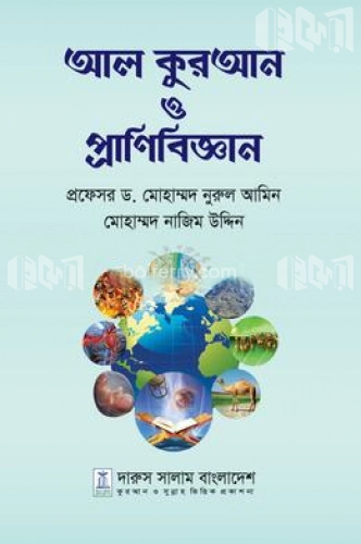 আল কুরআন ও প্রানিবিজ্ঞান