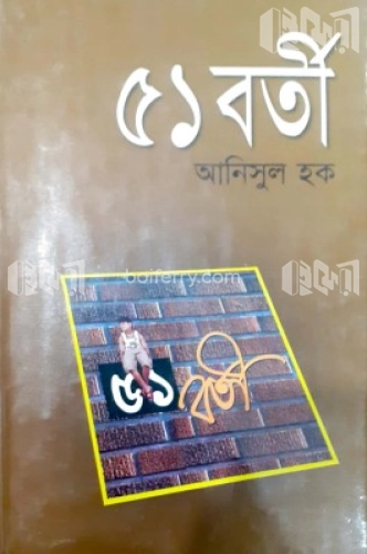 ৫১ বর্তী